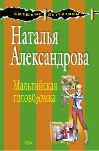 Книга « Мальтийская головоломка » - читать онлайн