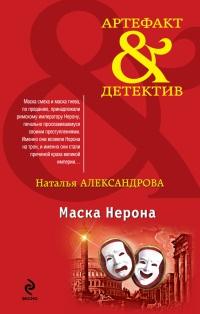 Книга « Маска Нерона » - читать онлайн