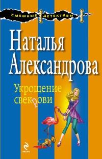 Книга « Укрощение свекрови » - читать онлайн