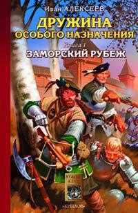 Книга « Дружина особого назначения. Книга 1. Заморский рубеж » - читать онлайн