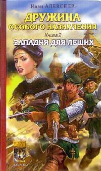 Книга « Дружина особого назначения. Книга 2. Западня для леших » - читать онлайн