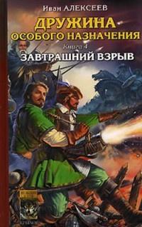 Книга « Дружина особого назначения. Книга 4. Завтрашний взрыв » - читать онлайн