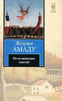 Книга « Исчезновение святой » - читать онлайн