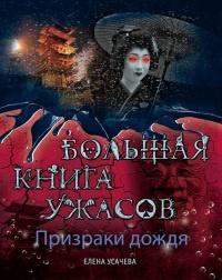 Книга « Призраки дождя. Большая книга ужасов » - читать онлайн