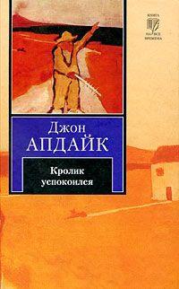 Книга « Кролик успокоился » - читать онлайн