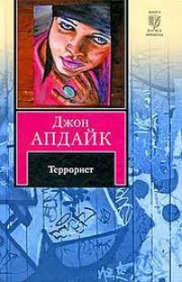 Книга « Террорист » - читать онлайн