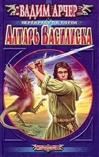 Книга « Алтарь Василиска » - читать онлайн