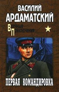 Первая командировка