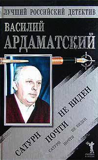 Книга « "Сатурн" почти не виден » - читать онлайн