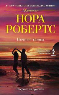 Книга « Ночные танцы » - читать онлайн