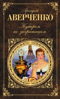 Книга « Кубарем по заграницам » - читать онлайн