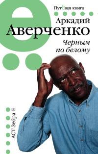 Книга « Черным по белому » - читать онлайн