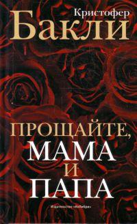 Книга « Прощайте, мама и папа » - читать онлайн