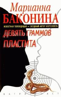 Книга « Девять граммов пластита Серия: » - читать онлайн