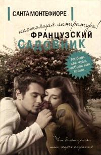 Книга « Французский садовник » - читать онлайн