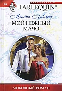 Книга « Мой нежный мачо » - читать онлайн