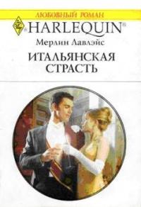 Книга « Итальянская страсть » - читать онлайн