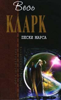 Книга « Пески Марса » - читать онлайн