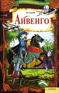 Книга « Айвенго » - читать онлайн