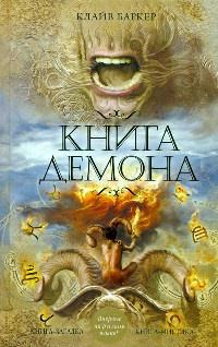 Книга « Книга демона » - читать онлайн