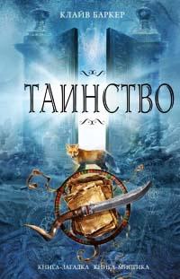 Книга « Таинство » - читать онлайн