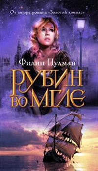 Книга « Рубин во мгле » - читать онлайн