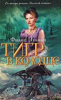 Книга « Тигр в колодце » - читать онлайн