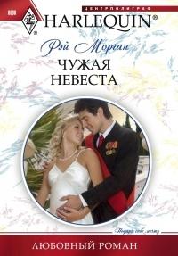 Книга « Чужая невеста » - читать онлайн