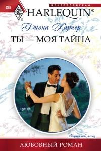 Книга « Ты - моя тайна » - читать онлайн