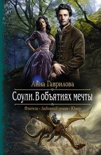 Книга « Соули. В объятиях мечты » - читать онлайн