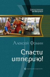 Книга « Спасти империю! » - читать онлайн