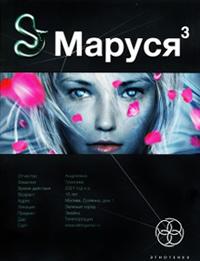 Маруся. Книга 3. Конец и вновь начало