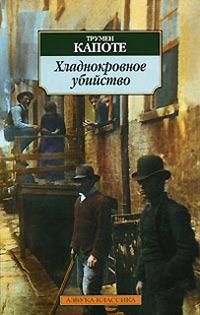 Книга « Хладнокровное убийство » - читать онлайн