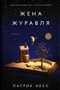 Книга « Жена журавля » - читать онлайн