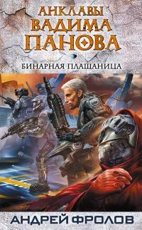 Книга « Бинарная плащаница » - читать онлайн