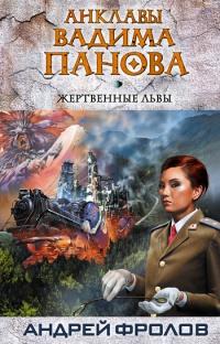 Книга « Жертвенные львы » - читать онлайн