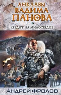 Книга « Кредит на милосердие » - читать онлайн