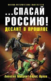 Книга « ...Спасай Россию! Десант в прошлое » - читать онлайн