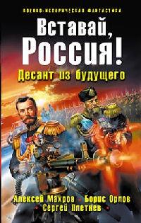 Вставай, Россия! Десант из будущего