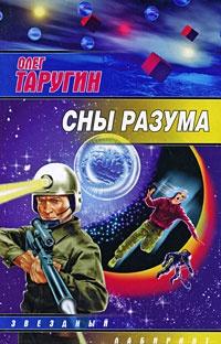 Книга « Сны разума » - читать онлайн