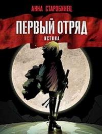 Книга « Первый отряд. Истина » - читать онлайн