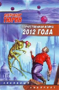 Книга « Отечественная война 2012 года » - читать онлайн