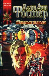 Книга « Военные трофеи » - читать онлайн