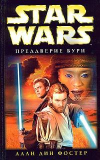 Star Wars: Преддверие бури