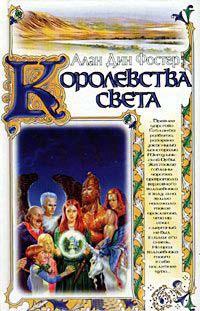 Книга « Королевства света » - читать онлайн