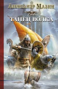 Книга « Танец Волка » - читать онлайн