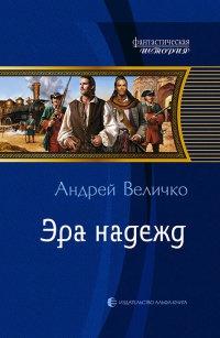 Книга « Эра надежд » - читать онлайн