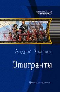 Книга « Эмигранты » - читать онлайн