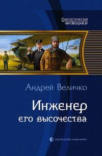 Книга « Инженер его высочества » - читать онлайн