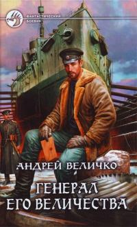 Книга « Генерал его величества » - читать онлайн